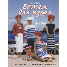 Сельма Руис: Вяжем для кукол: 30 комплектов, связанных крючком: Производитель Контэнт