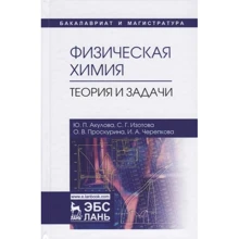 Физическая химия. Теория и задачи. Учебное пособие: Производитель Лань