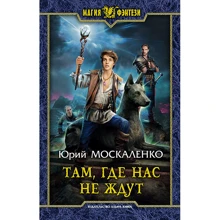 Юрий Москаленко: Там, где нас не ждут: Производитель Альфа-книга