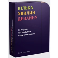 Кілька хвилин дизайну. 52 вправи, що пробудять вашу креативність: Производитель ArtHuss