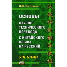 І. В. Кочергін: Основи науково-технічного перекладу з китайської мови на російську. Підручник: Виробник Восточная книга