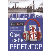 С. А. Матвеев: Английский язык для начинающих. Сам себе репетитор: Производитель АСТ