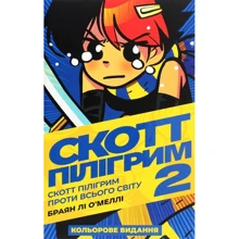 Браян Лі О’Меллі: Скотт Пілігрим. Том 2. Скотт Пілігрим проти всього світу: Производитель MAL'OPUS