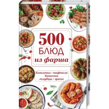 500 страв з фаршу. Котлети, тефтелі, биточки, голубці, зрази: Виробник Клуб сімейного дозвілля