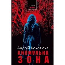 Андрій Кокотюха: Аномальна зона: Виробник Нора-друк
