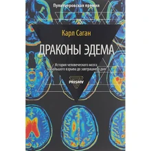 Карл Саган: Дракони Едему: Виробник Рипол Класик