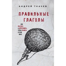 Андрей Ткачев: Правильные глаголы. Как мыслить и действовать, чтобы выжить в этом мире Протоиерей: Производитель Эксмо
