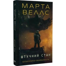 Марта Веллс: Щоденники вбивцебота. Книга 2. Штучний стан: Производитель Жорж
