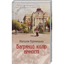 Наталія Гурницька: Багряний колір вічності: Производитель Клуб семейного досуга