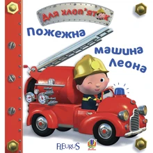 Емілі Бомон: Пожежна машина Леона: Производитель Навчальна книга Богдан