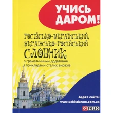 Російсько-український і українсько-російський словник: Производитель Фолио