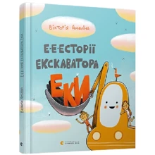 Вікторія Амеліна: Е-е-есторії екскаватора ЕКІ: Виробник Видавництво Старого Лева