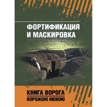 Фортификация и маскировка. Книга ворога, ворожою мовою: Производитель Сварог