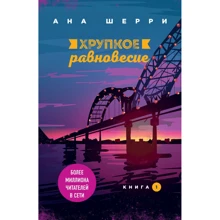 Ана Шерри: Хрупкое равновесие. Книга 1: Производитель Эксмо