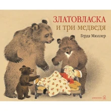 Герда Мюллер: Златовласка и три медведя: Производитель Добрая книга