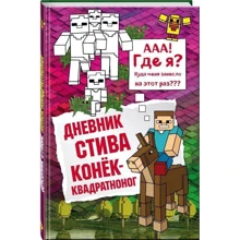 Дневник Стива. Книга 2. Конек-квадратноног: Производитель Эксмо