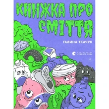 Галина Ткачук: Книжка про сміття: Производитель Видавництво Старого Лева