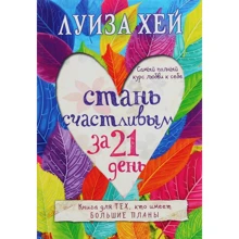 Луиза Хей: Стань счастливым за 21 день. Самый полный курс любви к себе: Производитель Форс Украина