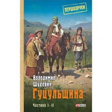 Володимир Шухевич: Гуцульщина. Частини 1-2: Производитель Фолио
