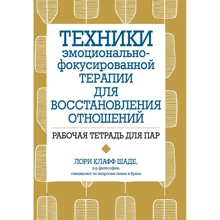 Лорі Клафф Шаде: Техніки емоційно-фокусованої терапії відновлення відносин. Робочий зошит для пар: Виробник Диалектика