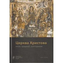 Церква Христова. Місія, традиції, сьогодення: Виробник Дух і Літера