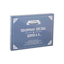 Полярная звезда. Дорога к... Психологические игры: Производитель Генезис