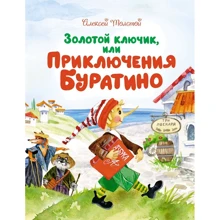 Алексей Толстой: Золотой ключик, или Приключения Буратино: Производитель Махаон