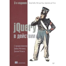 Бибо, Кац, Де: jQuery в действии (3-е издание): Производитель Питер