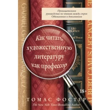 Томас Фостер: Как читать художественную литературу как профессор. Проницательное руководство по чтению между строк: Производитель Колибри