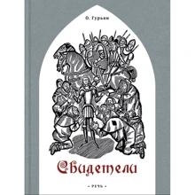 Ольга Гур'ян: Свідки: Виробник Речь