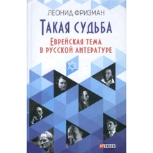 Леонід Фрізман: Така доля. Єврейська тема у російській літературі: Виробник Фолио