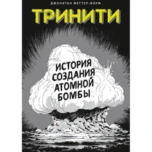 Джонатан Феттер-Ворм: Тринити. История создания атомной бомбы: Производитель Манн, Иванов и Фербер