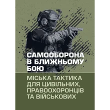 Самооборона у ближньому бою. Міська тактика для цивільних, правоохоронців та військових: Виробник КНТ