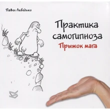 Павел Лебедько: Практика самогипноза. Прыжок мага: Производитель Класс