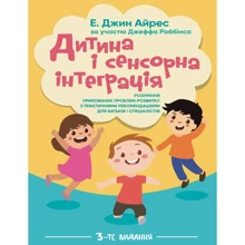 Е. Джин Айрес: Дитина та сенсорна інтеграція. Розуміння прихованих проблем розвитку з практичними рекомендаціями для батьків і спеціалістів (3-тє видання): Виробник Центр навчальної літератури (ЦУЛ)