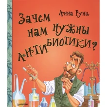 Анна Руни: Зачем нам нужны антибиотики?: Производитель Питер