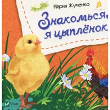 Мария Жученко: Знакомься, я цыпленок: Производитель Фактор