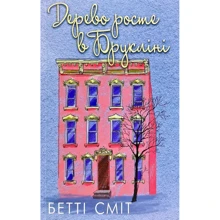 Бетті Сміт: Дерево зростанні у Брукліні: Виробник Форс Україна