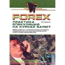 Forex: практика спекуляцій на курсах валют: Виробник діалектика