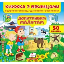 Книжка з віконцями. Допитливим малюкам: Виробник Пегас