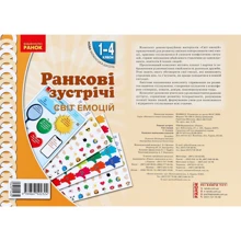 Ранкові зустрічі. Світ емоцій. Комплект плакатів. 1-4 класи: Производитель Ранок