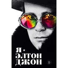 Элтон Джон: Я — Элтон Джон. Вечеринка длиной в жизнь. Автобиография: Производитель Эксмо