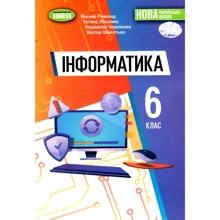 Рівкінд, Лисенка, Чернікова, Шакотько: Інформатика 6 клас. Підручник: Виробник Генеза