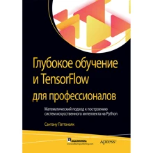 Сантану Паттанаяк: Глубокое обучение и TensorFlow для профессионалов: Производитель Вильямс