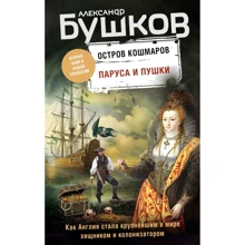 Олександр Бушков: Вітрила та гармати. Друга книга нової трилогії "Острів кошмарів": Виробник Ексмо