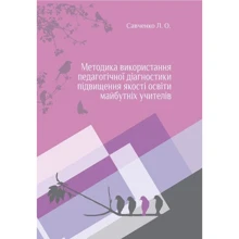 Л. О. Савченко: Методика використування педагогічної діагностики підвищення якості освіти майбутніх вчителів: Виробник Центр навчальної літератури (ЦУЛ)
