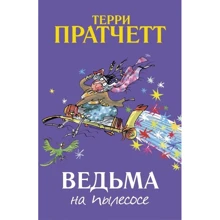 Терри Пратчетт: Ведьма на пылесосе: Производитель Поляндрия