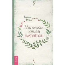 Сінді Дейл: Маленька книга емпатії: Виробник Весь