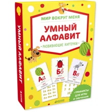 Мир вокруг меня. Умный алфавит. Развивающие карточки: Производитель Клевер Медиа Групп