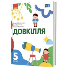 Григорович, Болотіна, Романов: Довкілля 5 клас. Підручник: Виробник Ранок